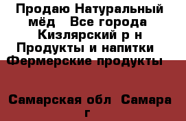 Продаю Натуральный мёд - Все города, Кизлярский р-н Продукты и напитки » Фермерские продукты   . Самарская обл.,Самара г.